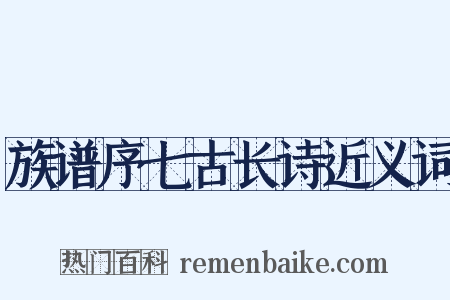 族谱序七古长诗近义词是什么意思的图片